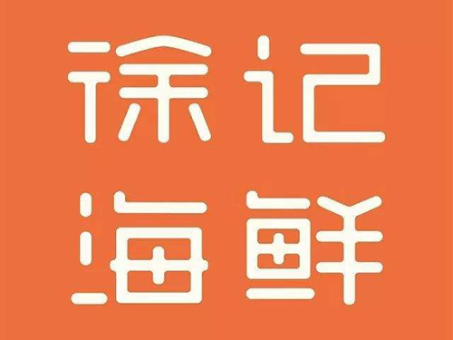 徐記海鮮
