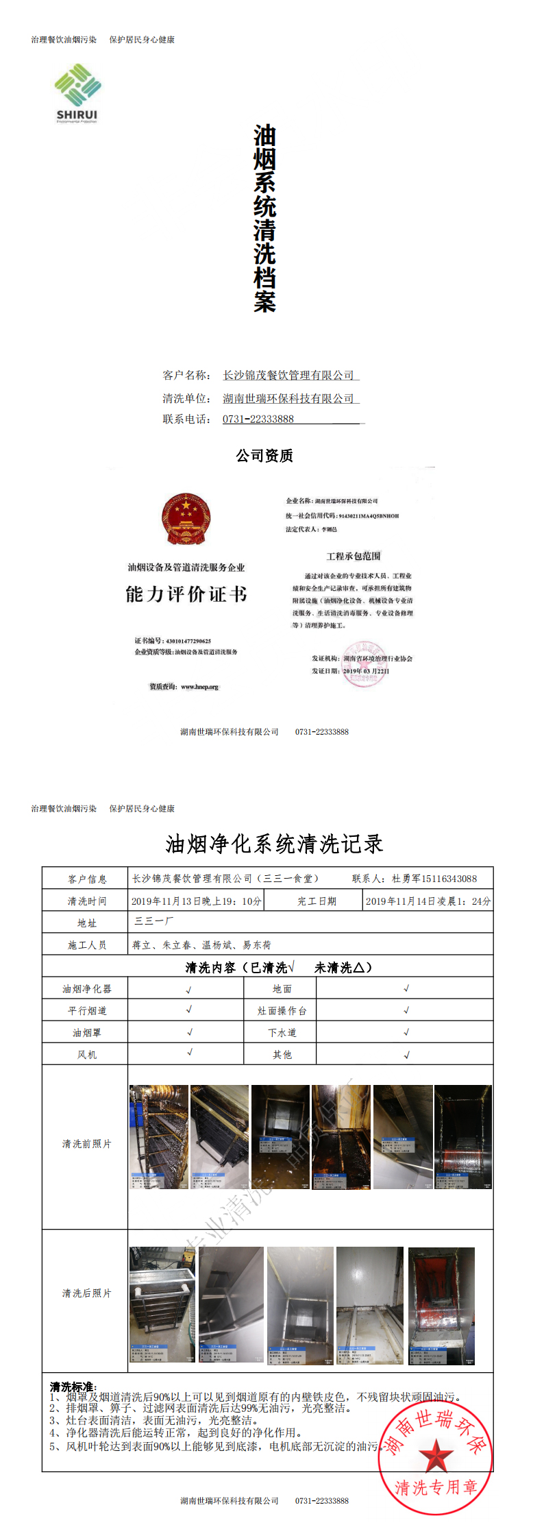 湖南世瑞環(huán)保科技有限公司,株洲治理餐飲油煙污染,廚房清理 湖南世瑞環(huán)保科技有限公司,株洲治理餐飲油煙污染,廚房清理